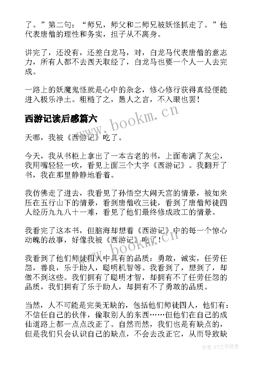 最新西游记读后感(通用7篇)