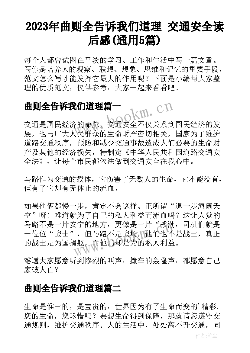 2023年曲则全告诉我们道理 交通安全读后感(通用5篇)