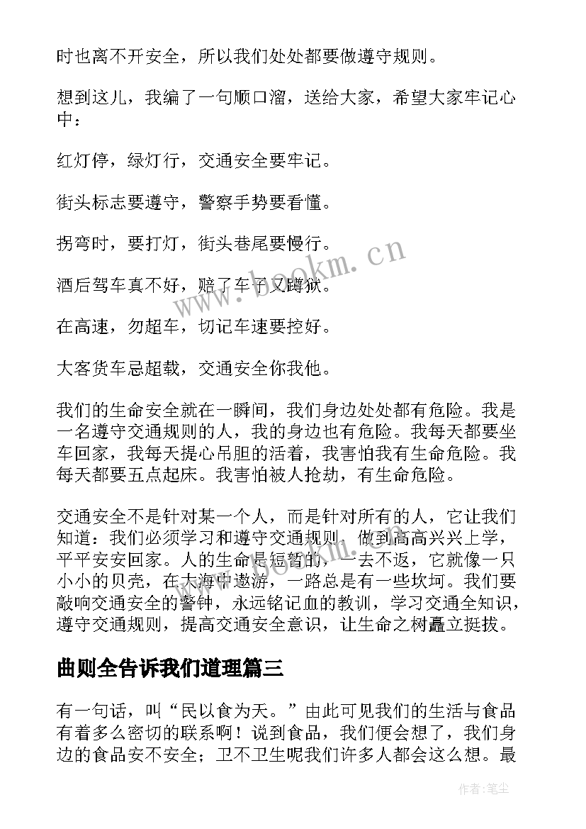 2023年曲则全告诉我们道理 交通安全读后感(通用5篇)