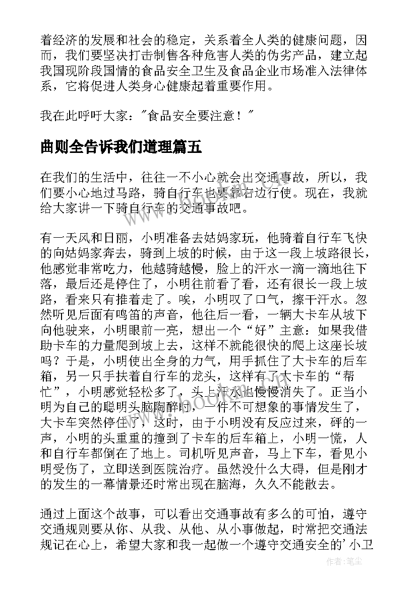 2023年曲则全告诉我们道理 交通安全读后感(通用5篇)