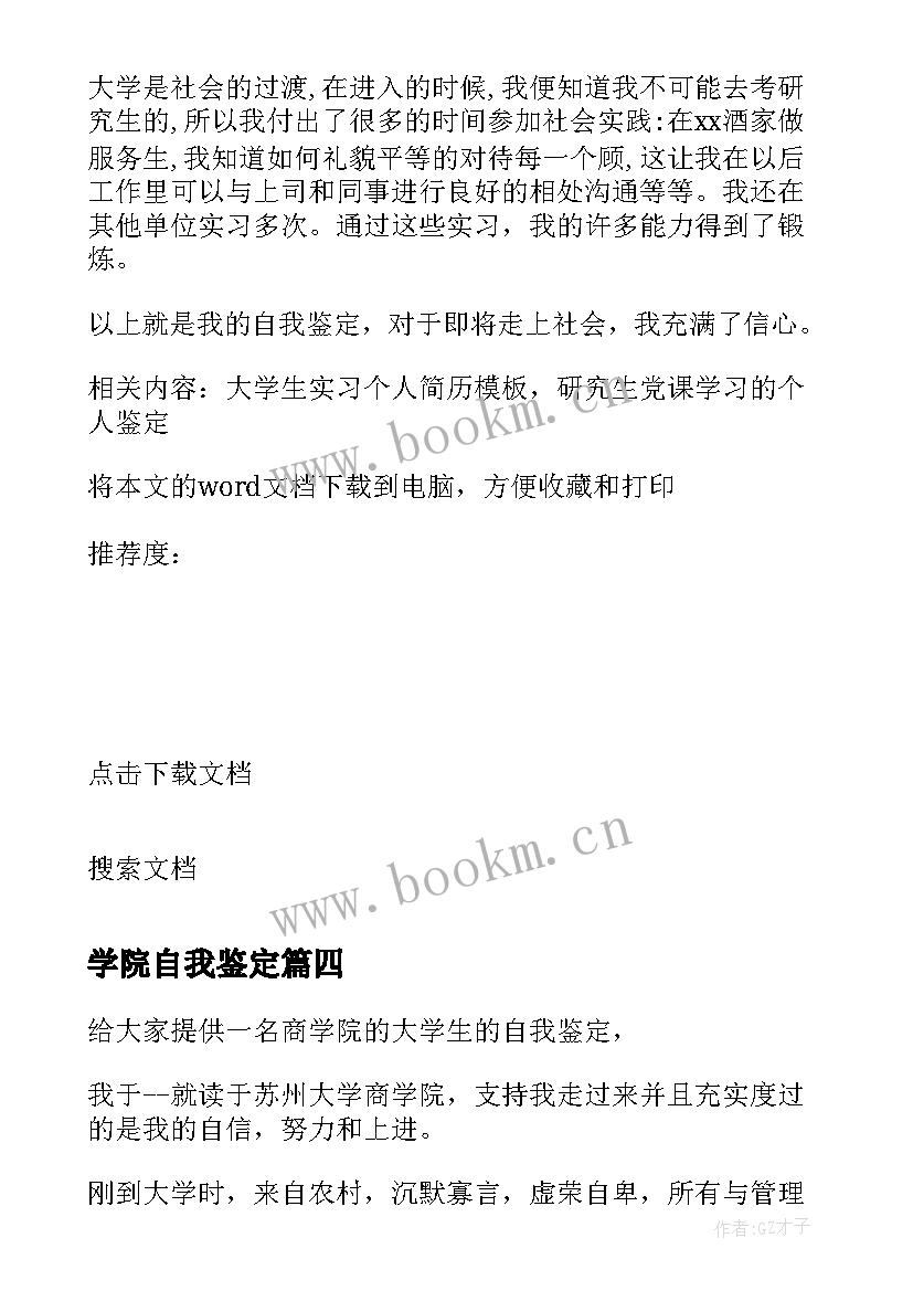 学院自我鉴定(汇总5篇)