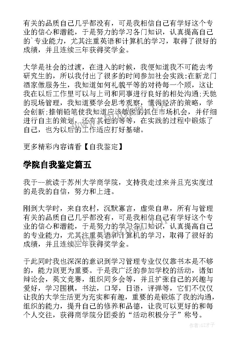 学院自我鉴定(汇总5篇)