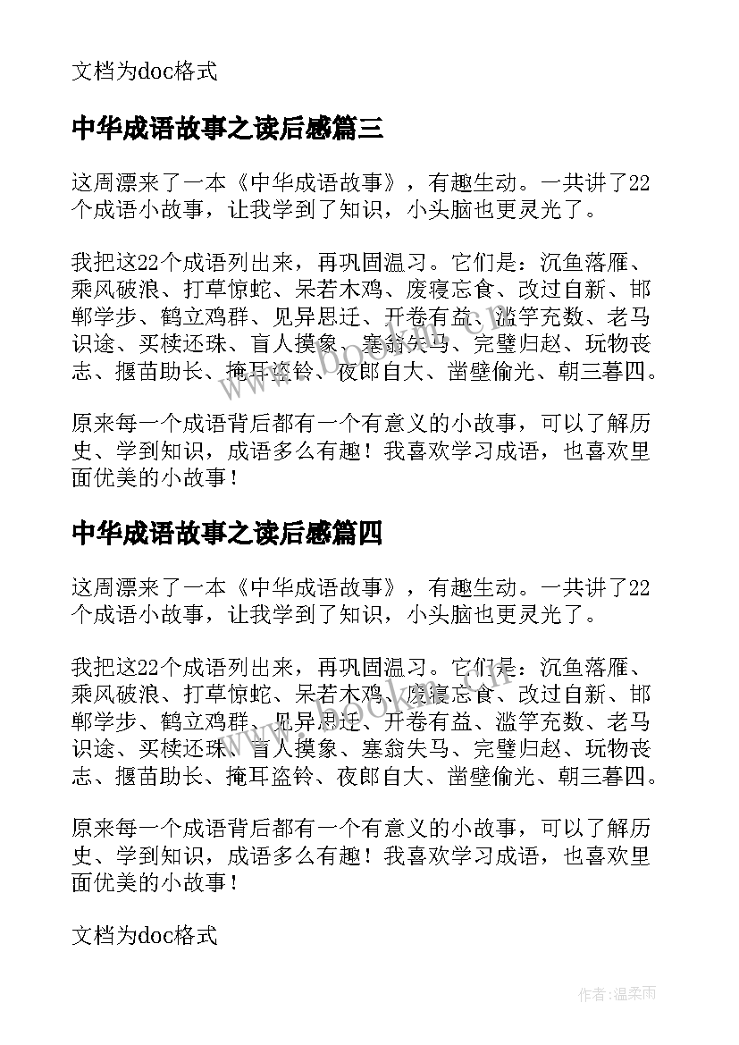 2023年中华成语故事之读后感(模板5篇)