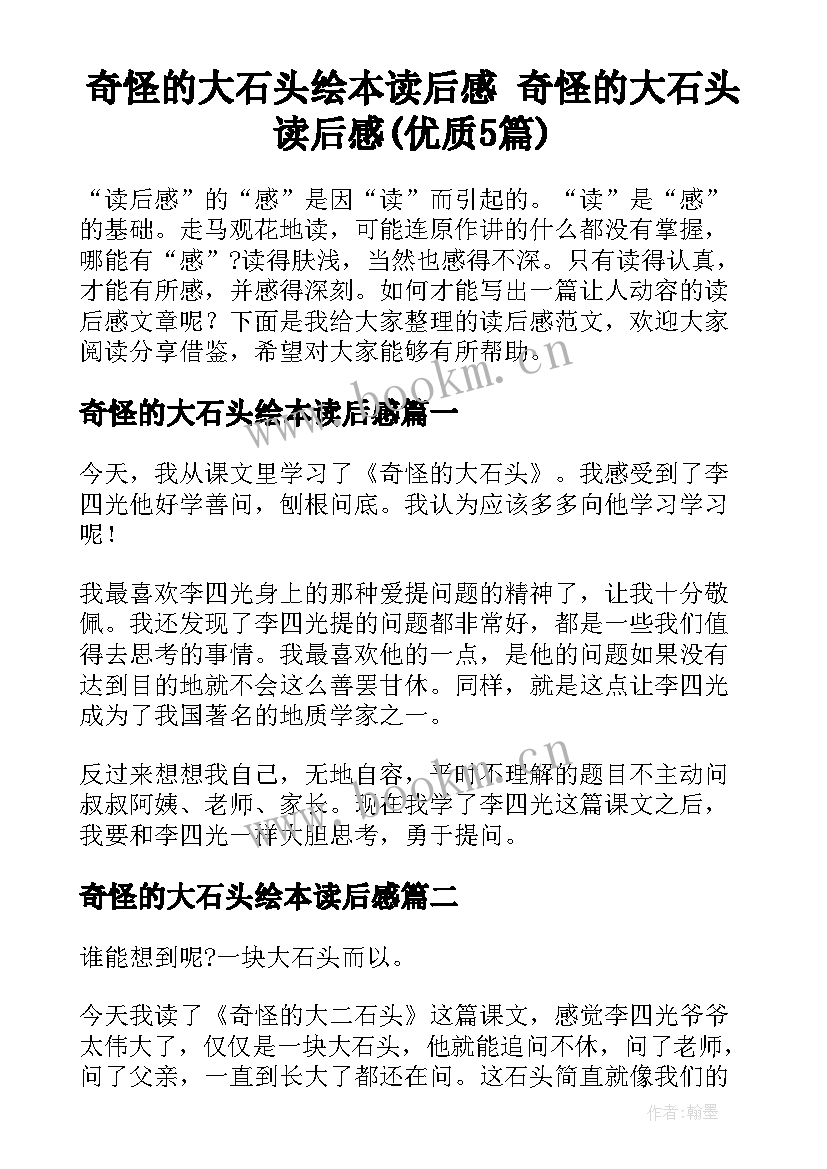 奇怪的大石头绘本读后感 奇怪的大石头读后感(优质5篇)