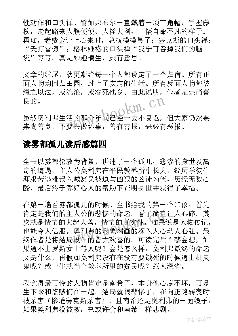 2023年读雾都孤儿读后感(大全5篇)