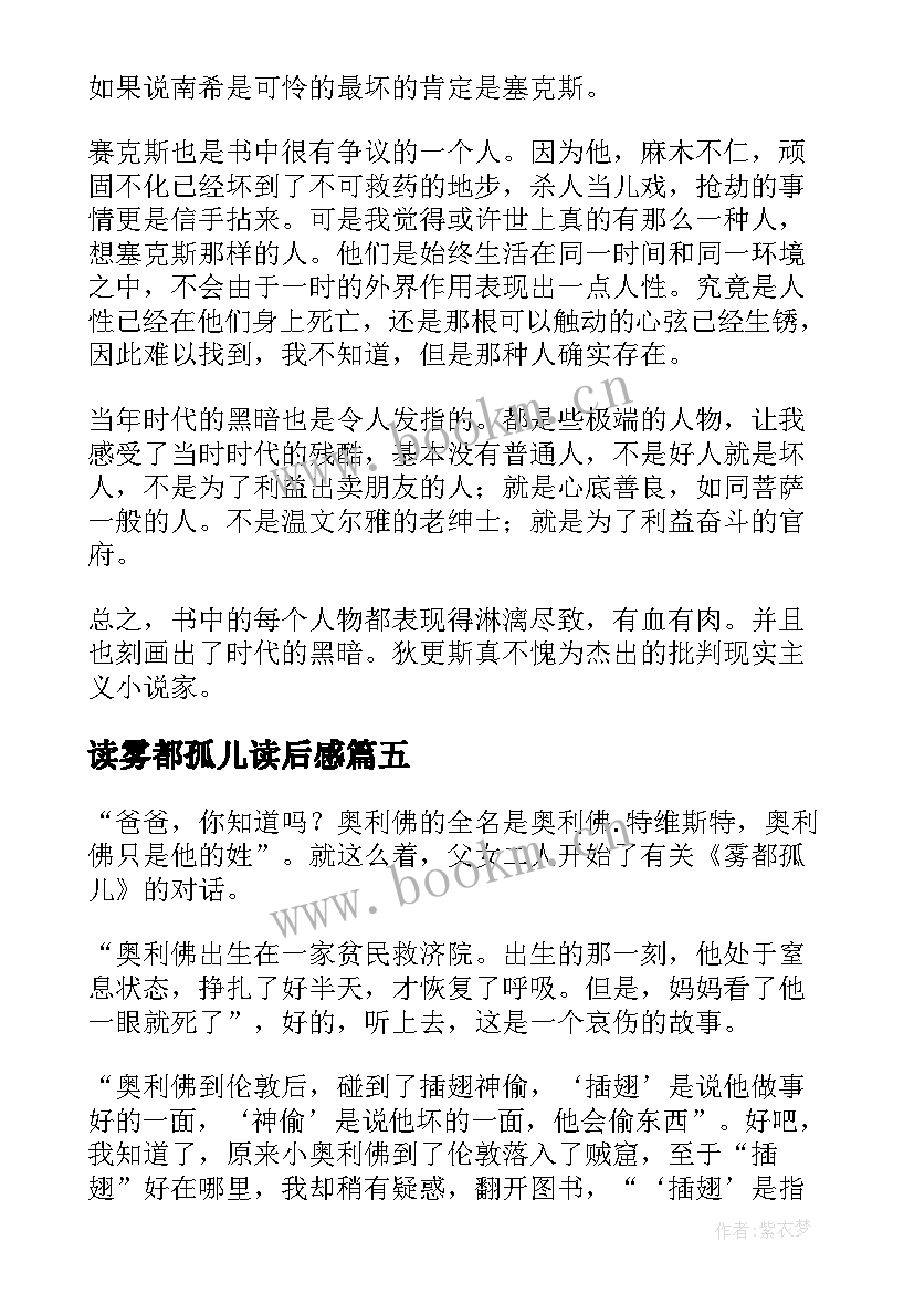 2023年读雾都孤儿读后感(大全5篇)