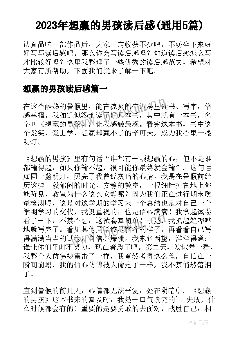 2023年想赢的男孩读后感(通用5篇)