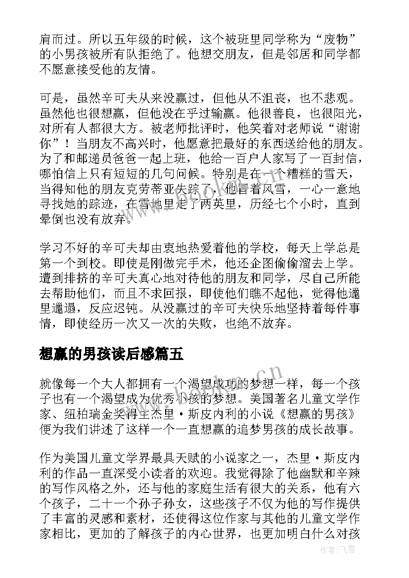 2023年想赢的男孩读后感(通用5篇)