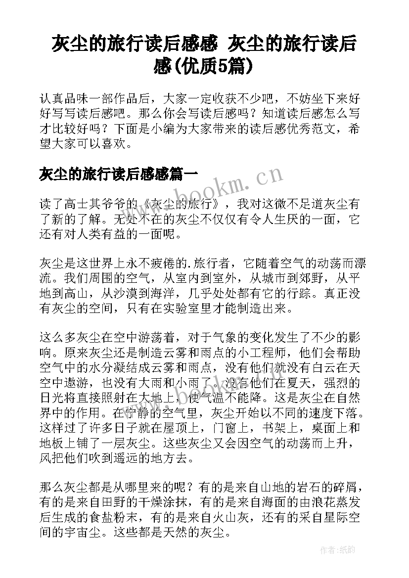 灰尘的旅行读后感感 灰尘的旅行读后感(优质5篇)