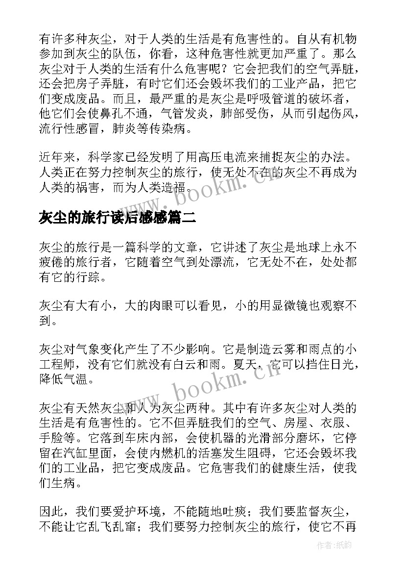 灰尘的旅行读后感感 灰尘的旅行读后感(优质5篇)