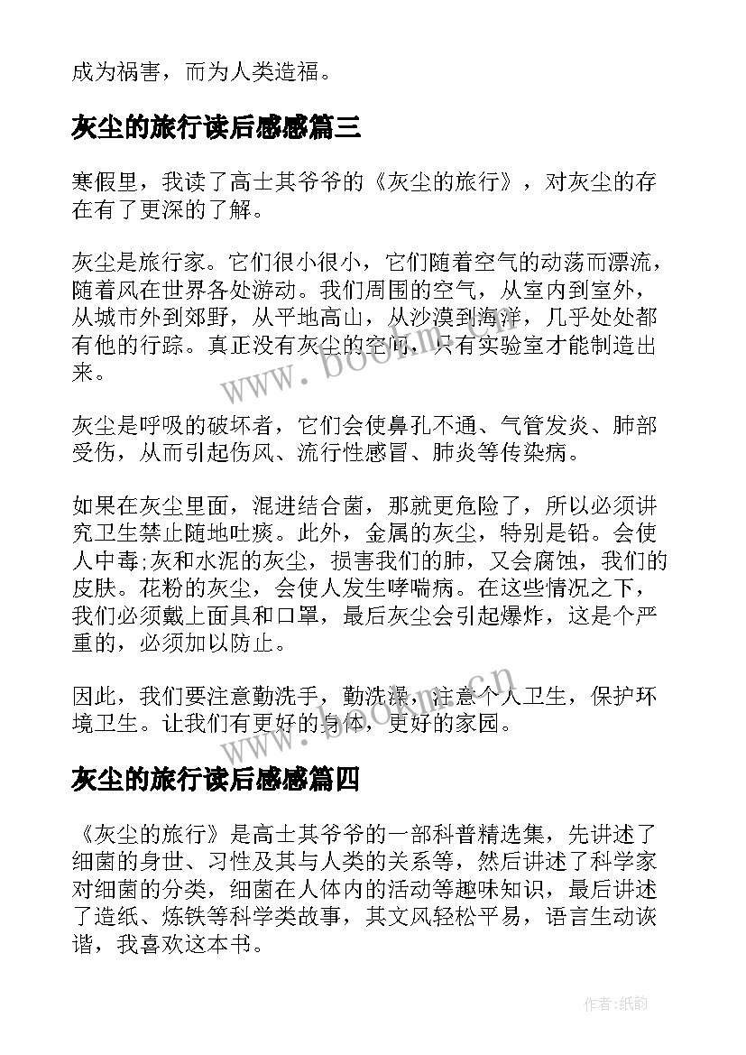 灰尘的旅行读后感感 灰尘的旅行读后感(优质5篇)