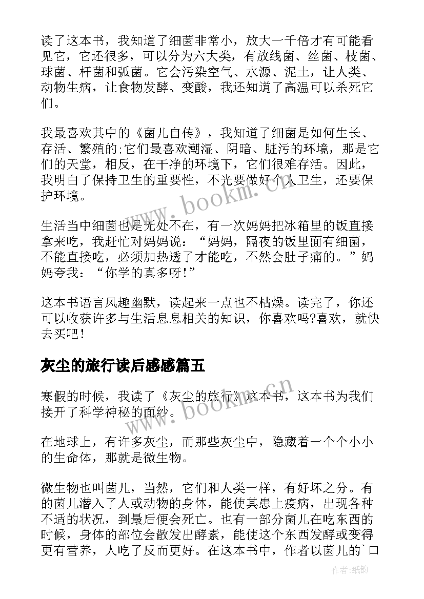 灰尘的旅行读后感感 灰尘的旅行读后感(优质5篇)