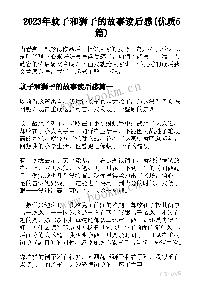 2023年蚊子和狮子的故事读后感(优质5篇)