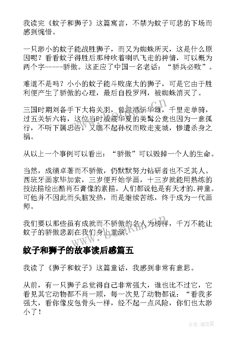 2023年蚊子和狮子的故事读后感(优质5篇)