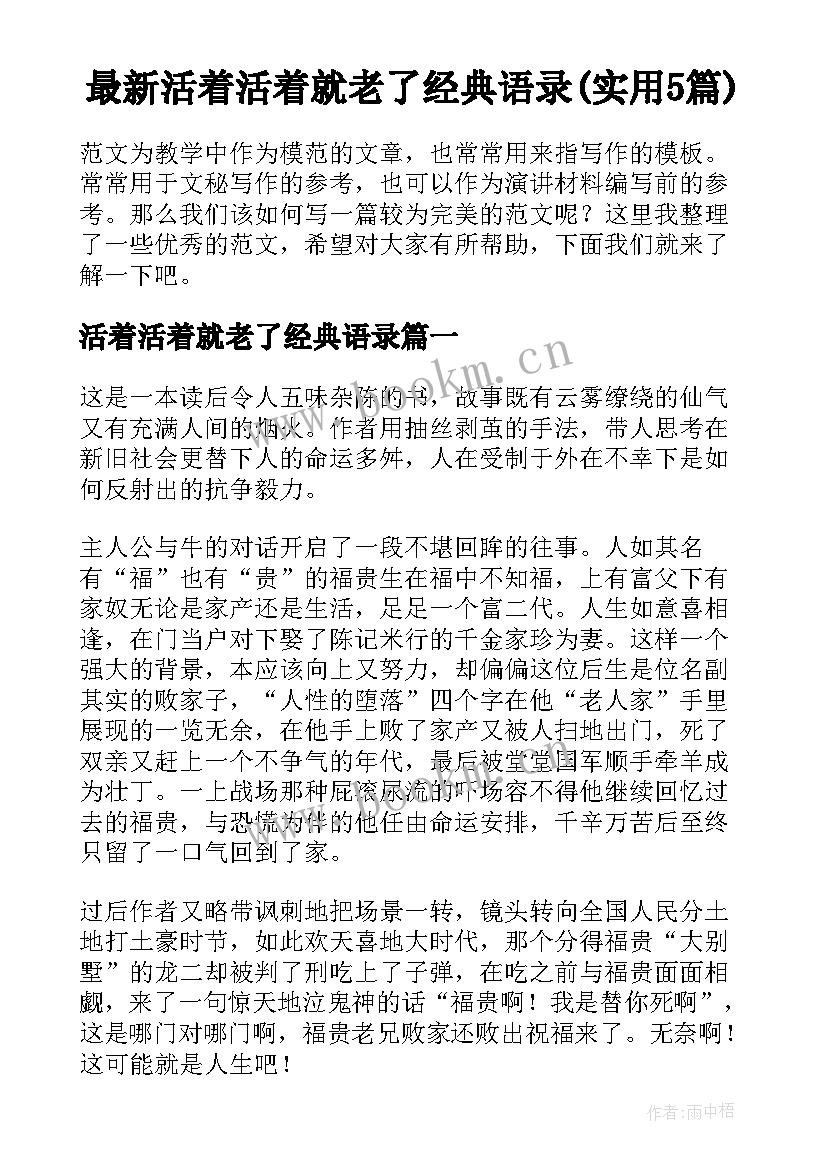 最新活着活着就老了经典语录(实用5篇)