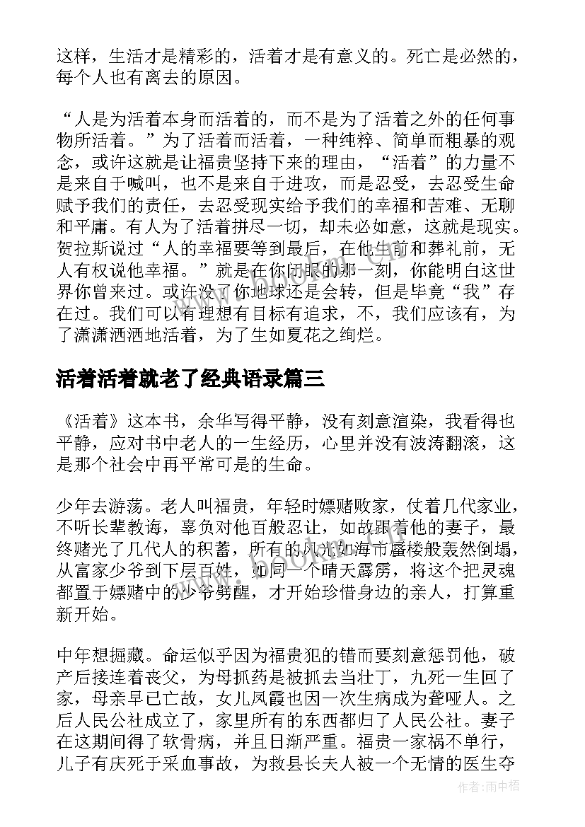 最新活着活着就老了经典语录(实用5篇)