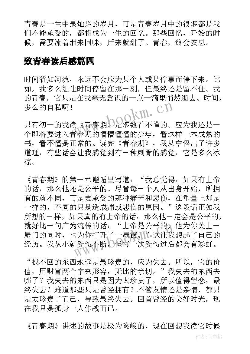 致青春读后感(大全6篇)