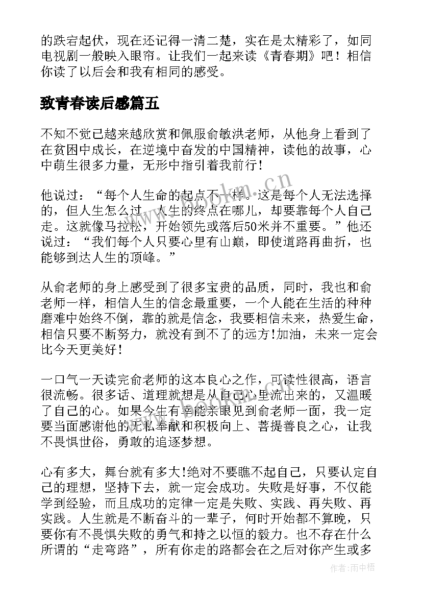 致青春读后感(大全6篇)