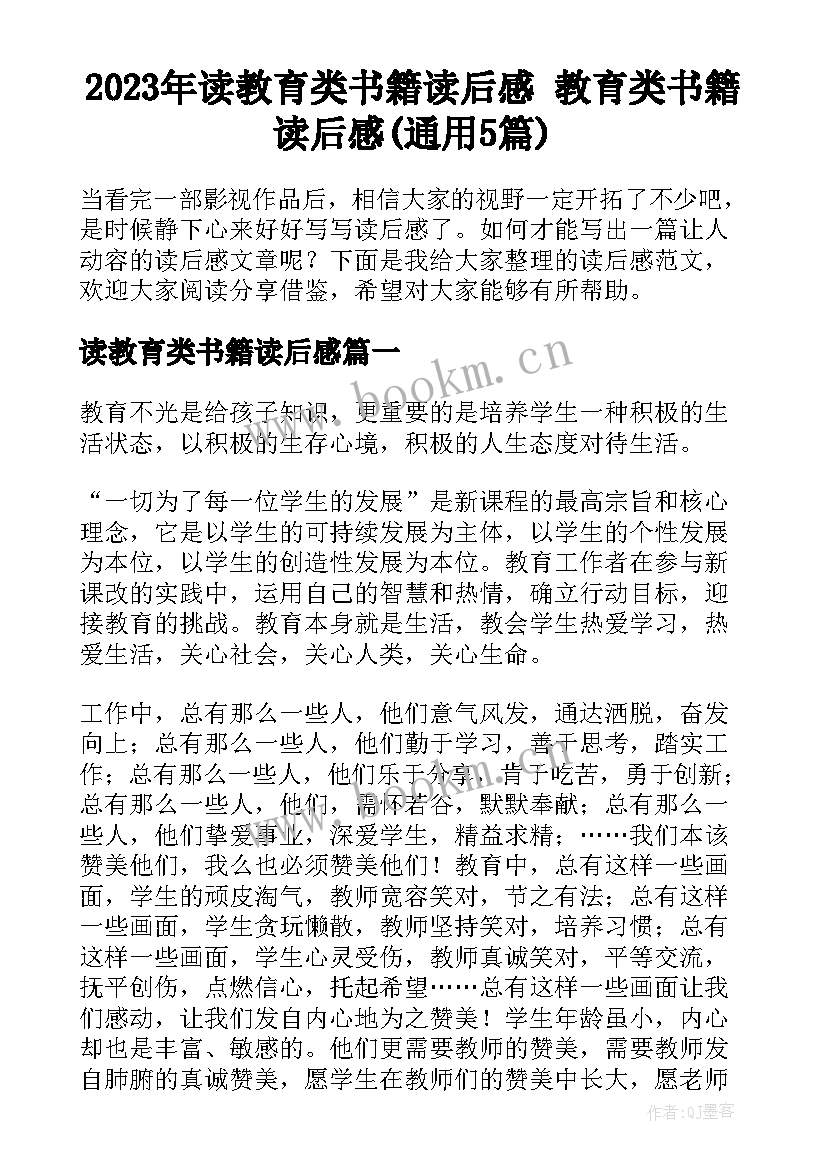 2023年读教育类书籍读后感 教育类书籍读后感(通用5篇)