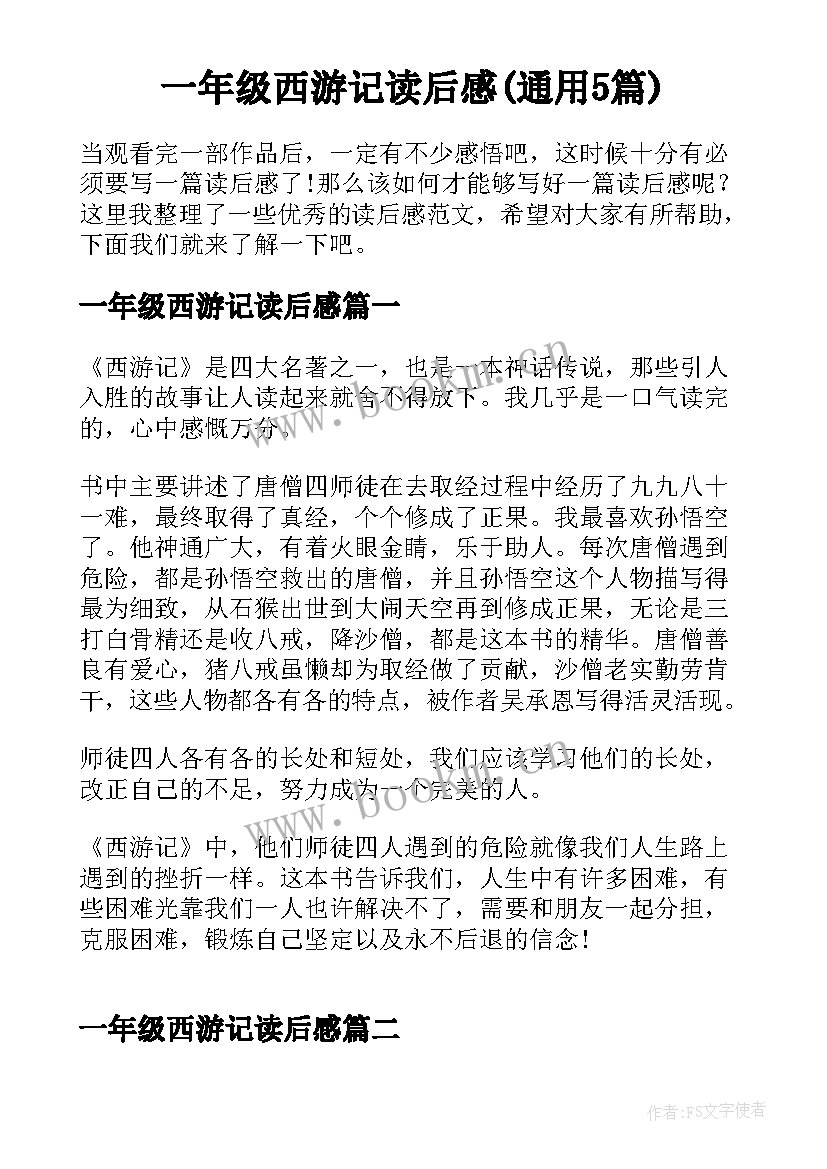 一年级西游记读后感(通用5篇)