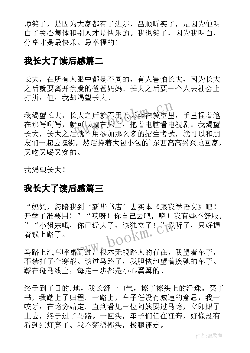 2023年我长大了读后感(通用5篇)