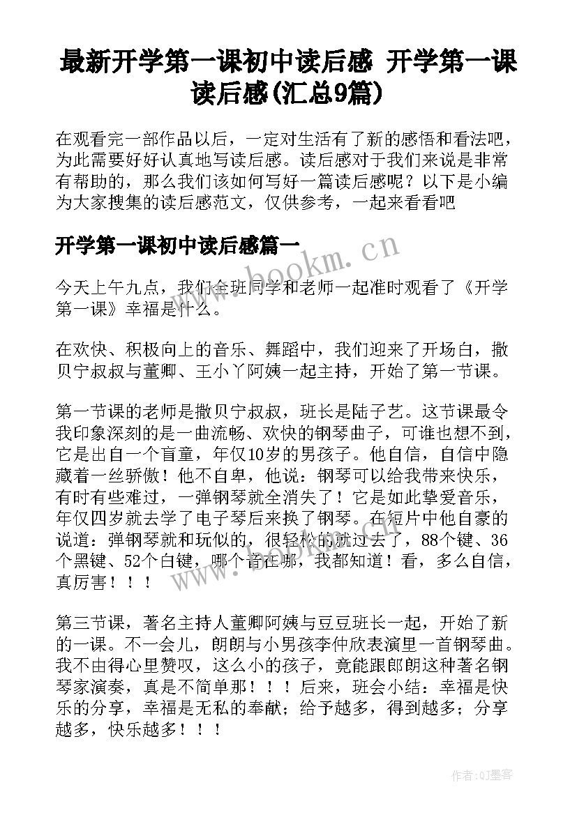 最新开学第一课初中读后感 开学第一课读后感(汇总9篇)