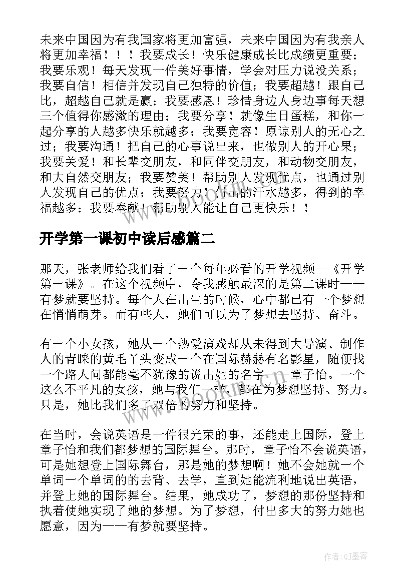 最新开学第一课初中读后感 开学第一课读后感(汇总9篇)