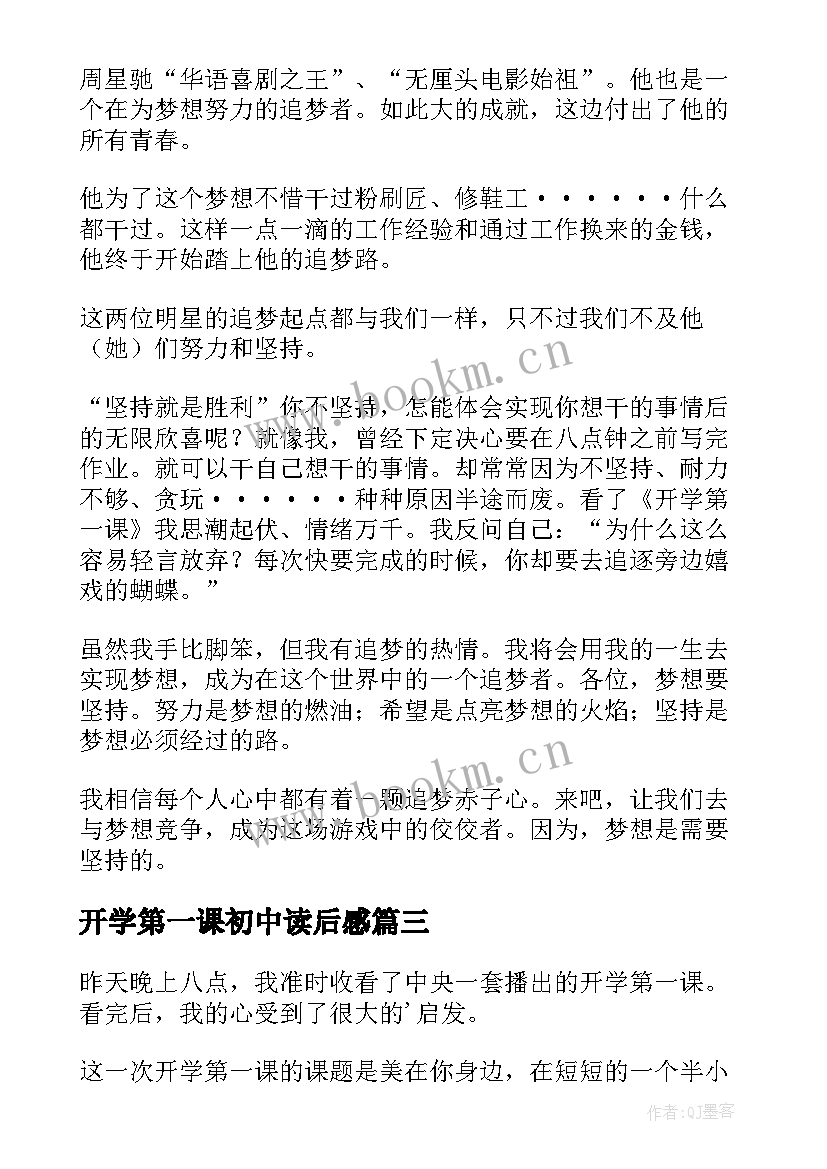 最新开学第一课初中读后感 开学第一课读后感(汇总9篇)