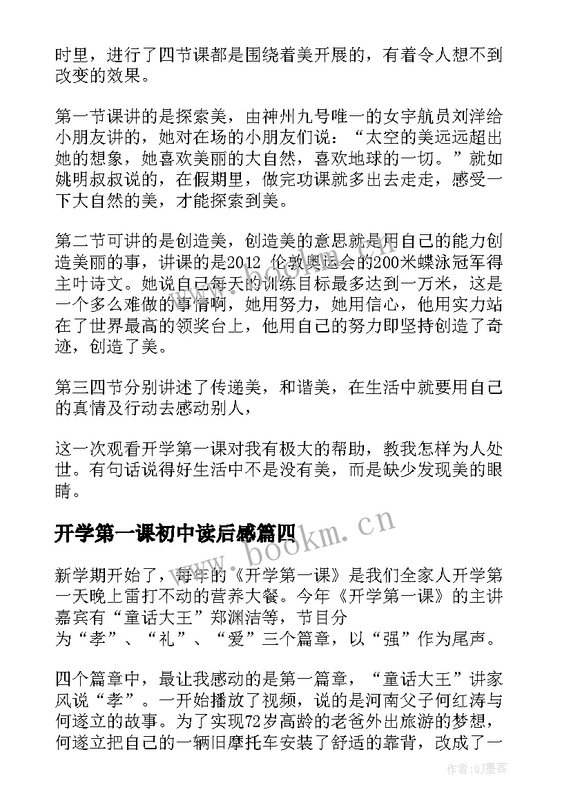 最新开学第一课初中读后感 开学第一课读后感(汇总9篇)