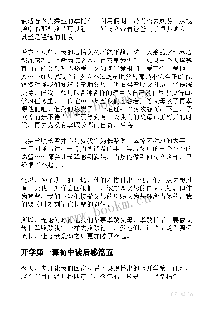 最新开学第一课初中读后感 开学第一课读后感(汇总9篇)