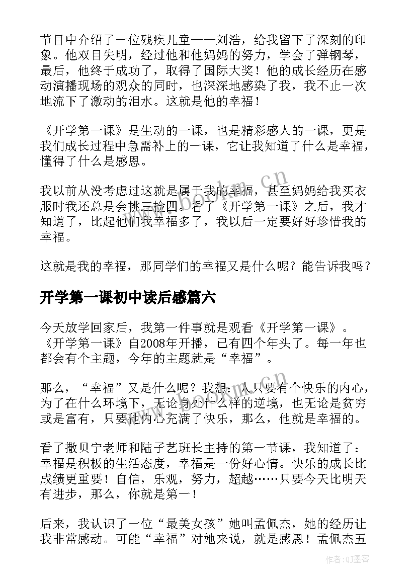 最新开学第一课初中读后感 开学第一课读后感(汇总9篇)