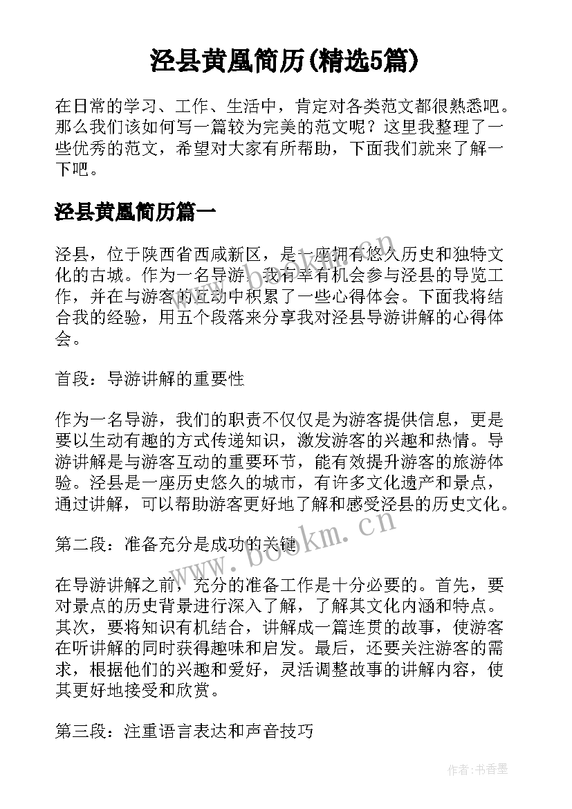 泾县黄凰简历(精选5篇)