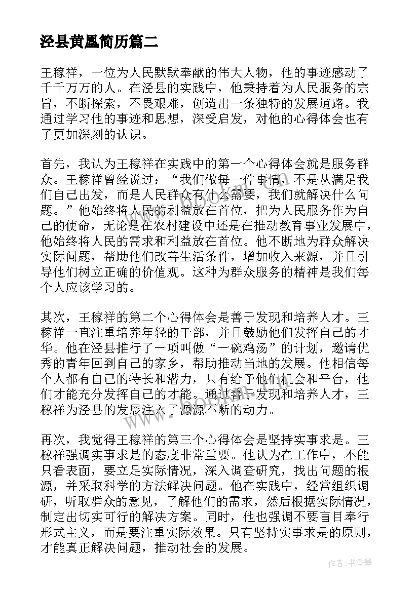 泾县黄凰简历(精选5篇)