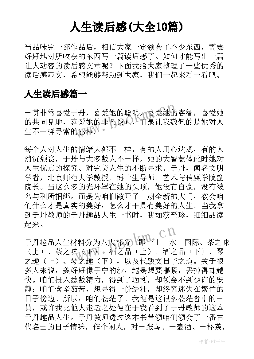 人生读后感(大全10篇)