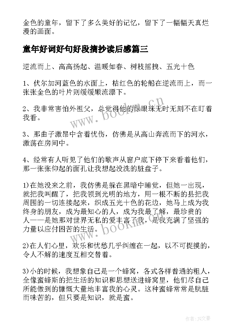 2023年童年好词好句好段摘抄读后感(实用5篇)