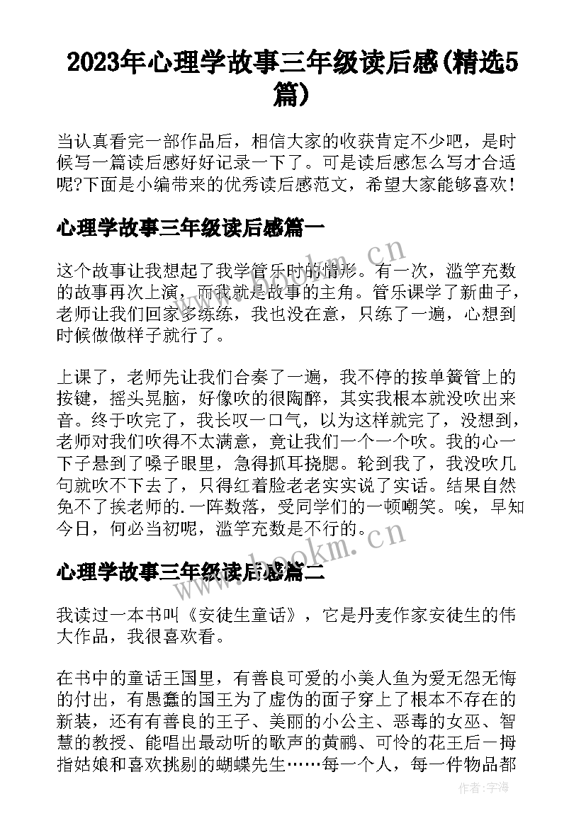 2023年心理学故事三年级读后感(精选5篇)