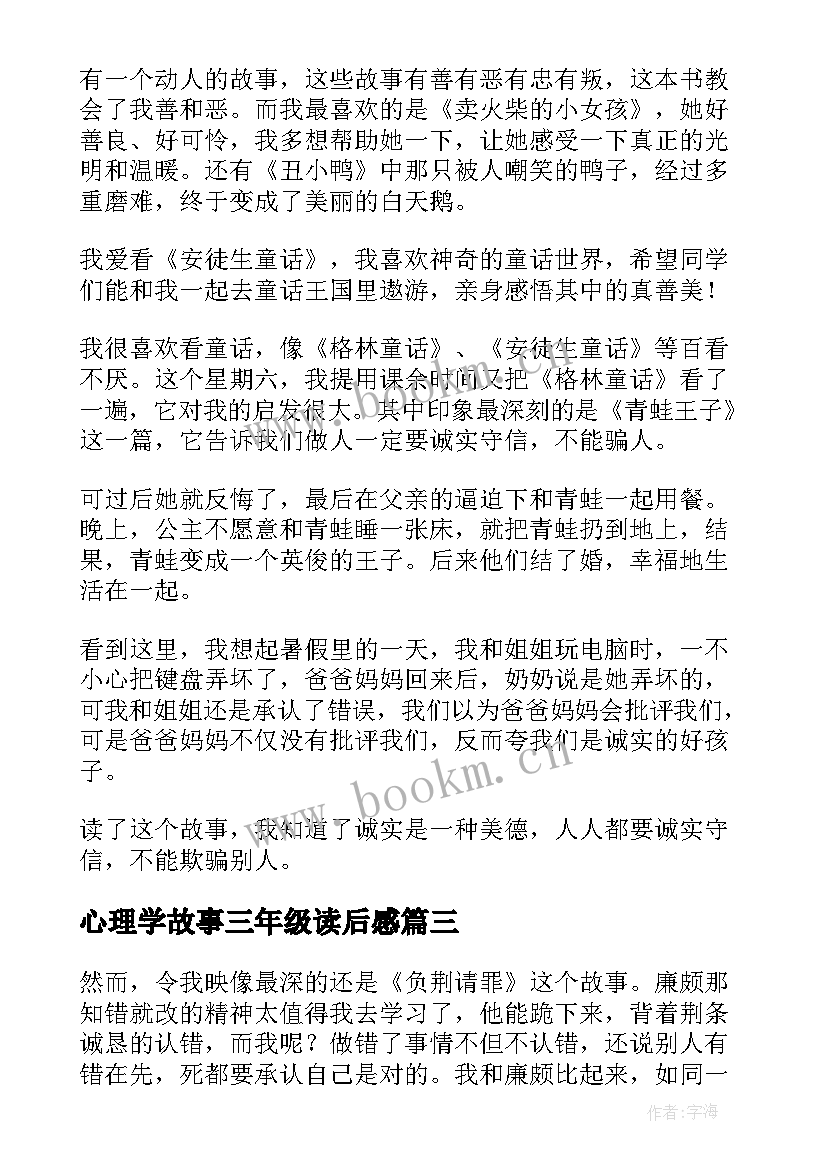 2023年心理学故事三年级读后感(精选5篇)