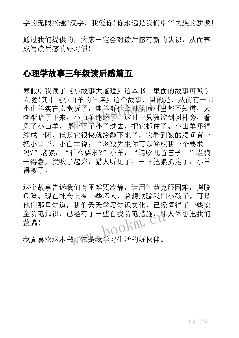 2023年心理学故事三年级读后感(精选5篇)