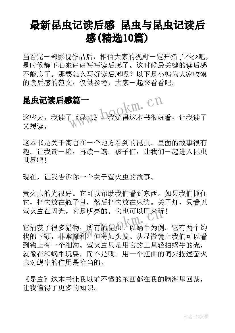 最新昆虫记读后感 昆虫与昆虫记读后感(精选10篇)