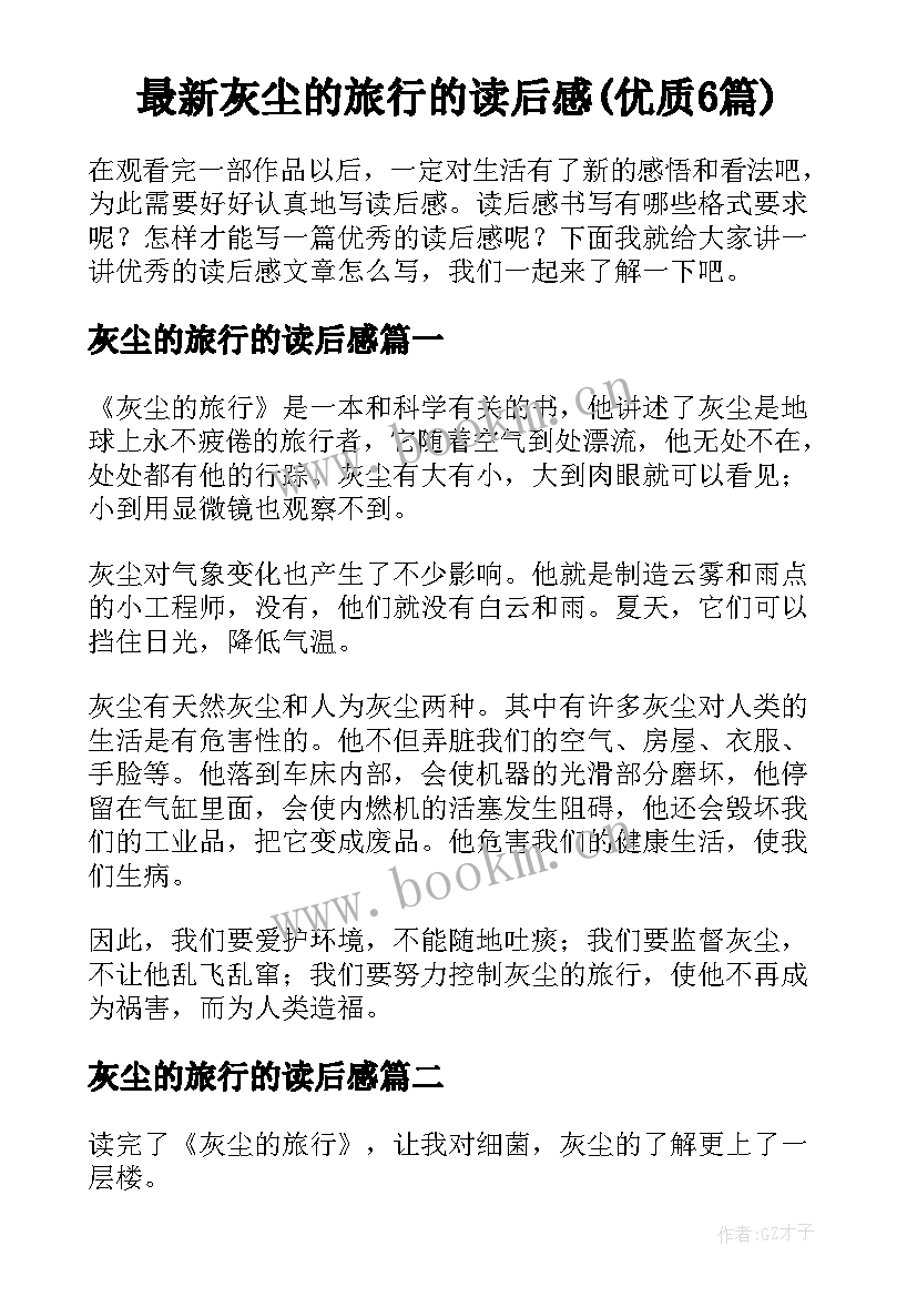 最新灰尘的旅行的读后感(优质6篇)