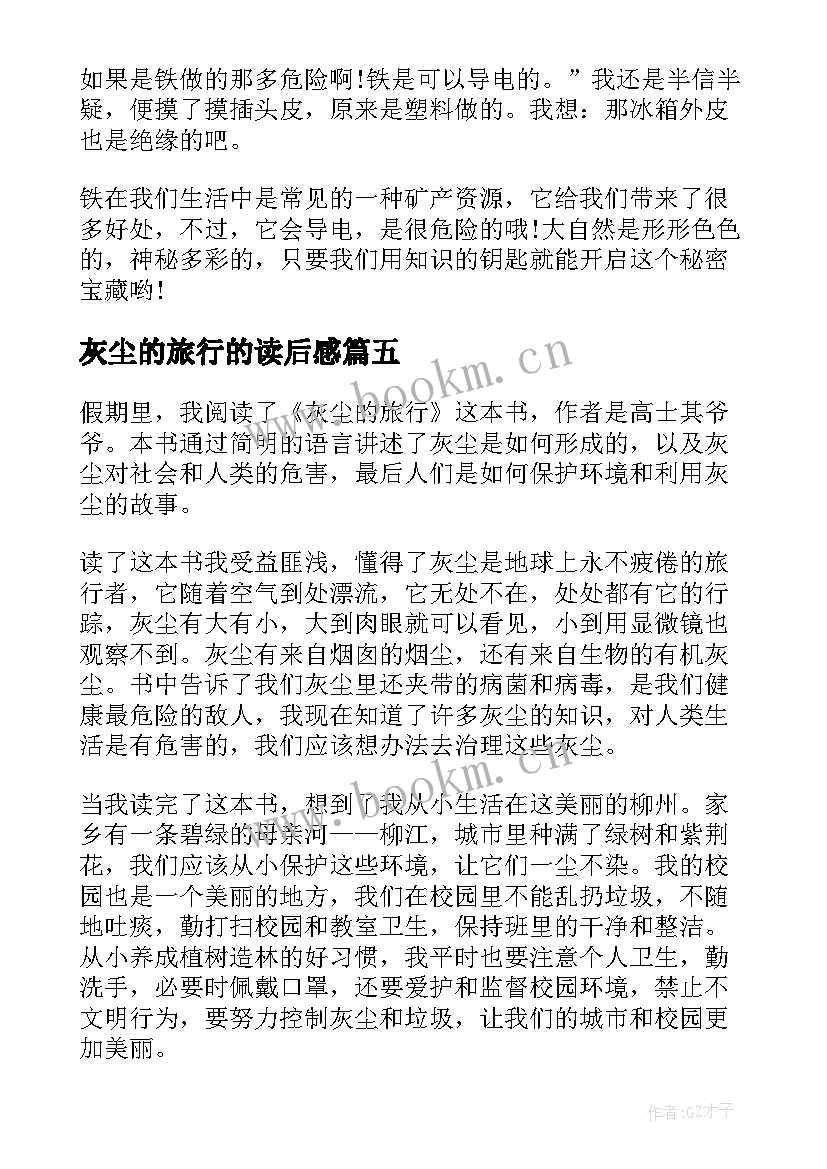 最新灰尘的旅行的读后感(优质6篇)