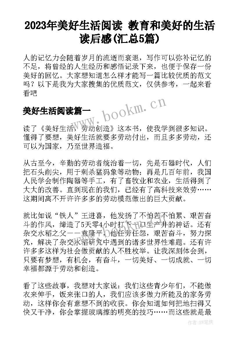 2023年美好生活阅读 教育和美好的生活读后感(汇总5篇)