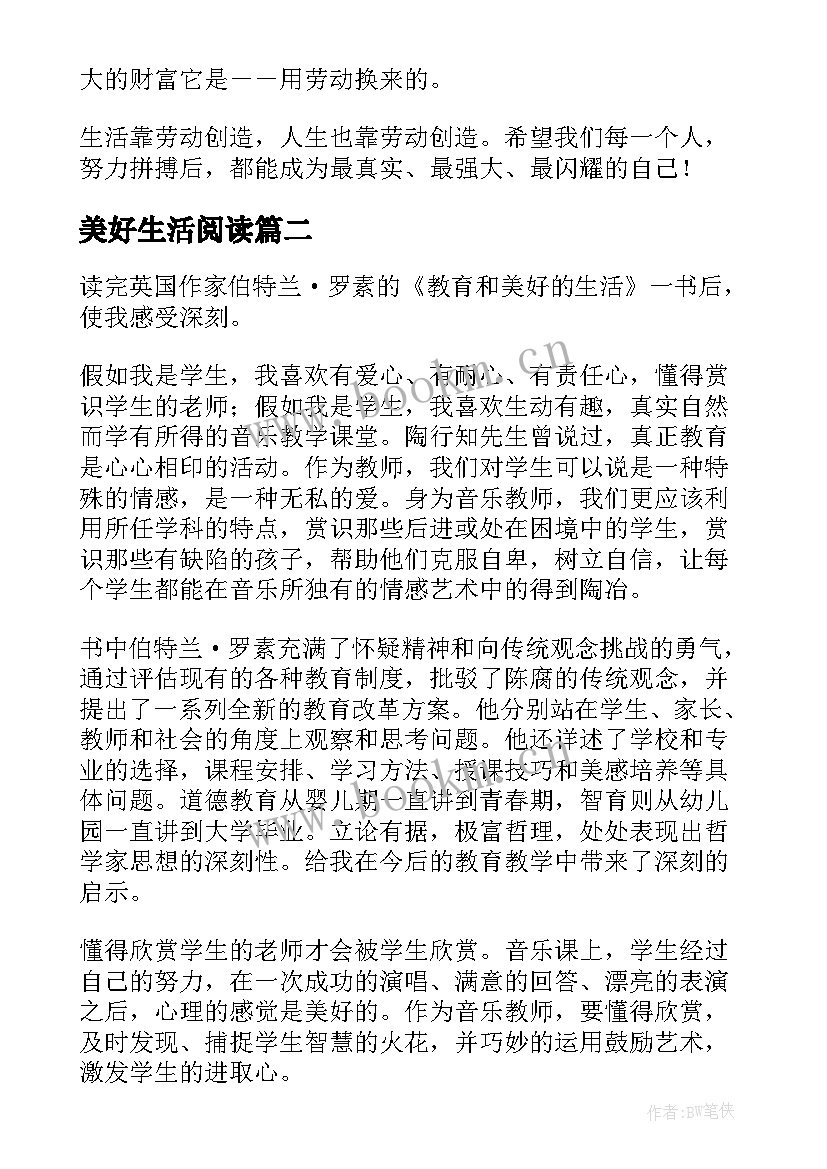 2023年美好生活阅读 教育和美好的生活读后感(汇总5篇)