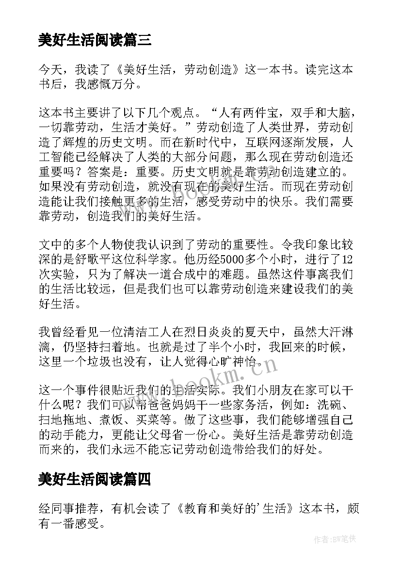 2023年美好生活阅读 教育和美好的生活读后感(汇总5篇)