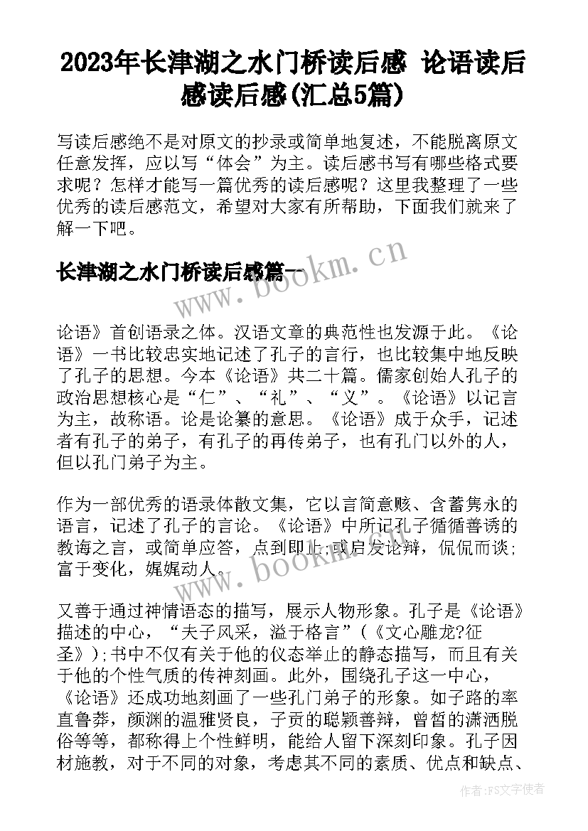 2023年长津湖之水门桥读后感 论语读后感读后感(汇总5篇)