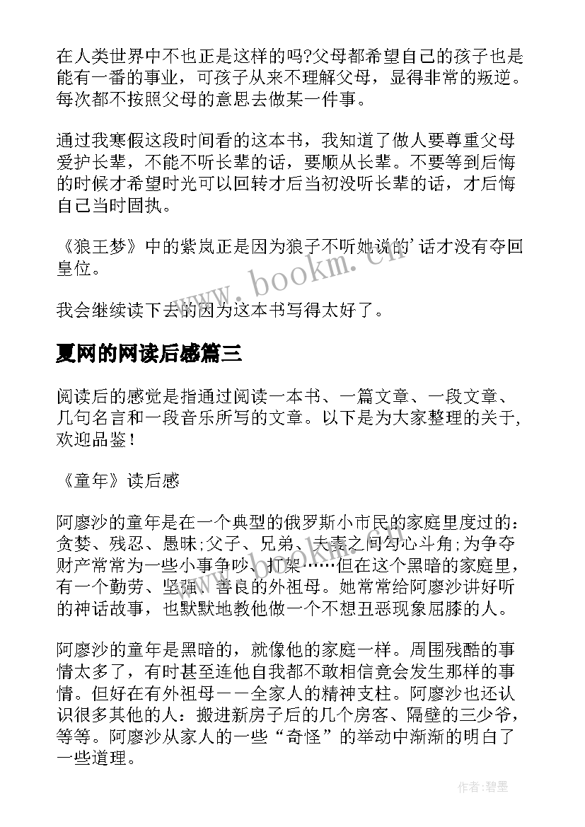 最新夏网的网读后感 格萨尔读后感心得体会(汇总9篇)