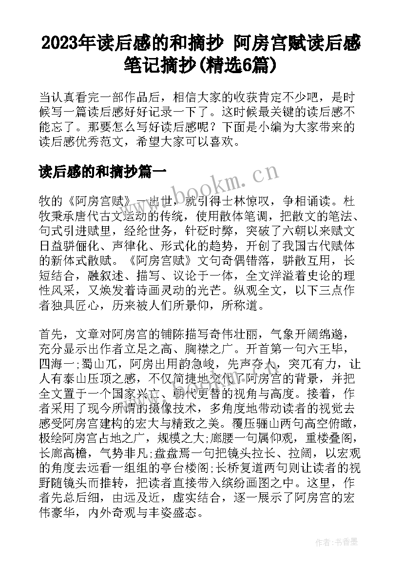 2023年读后感的和摘抄 阿房宫赋读后感笔记摘抄(精选6篇)