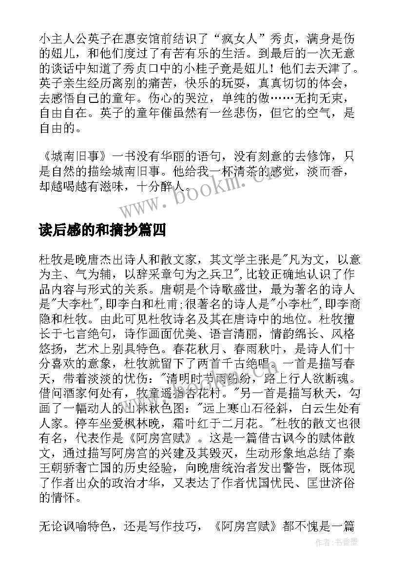 2023年读后感的和摘抄 阿房宫赋读后感笔记摘抄(精选6篇)