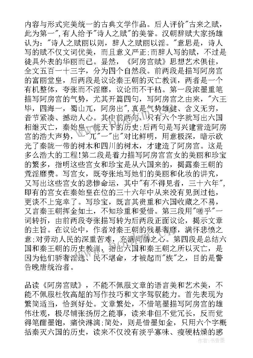 2023年读后感的和摘抄 阿房宫赋读后感笔记摘抄(精选6篇)