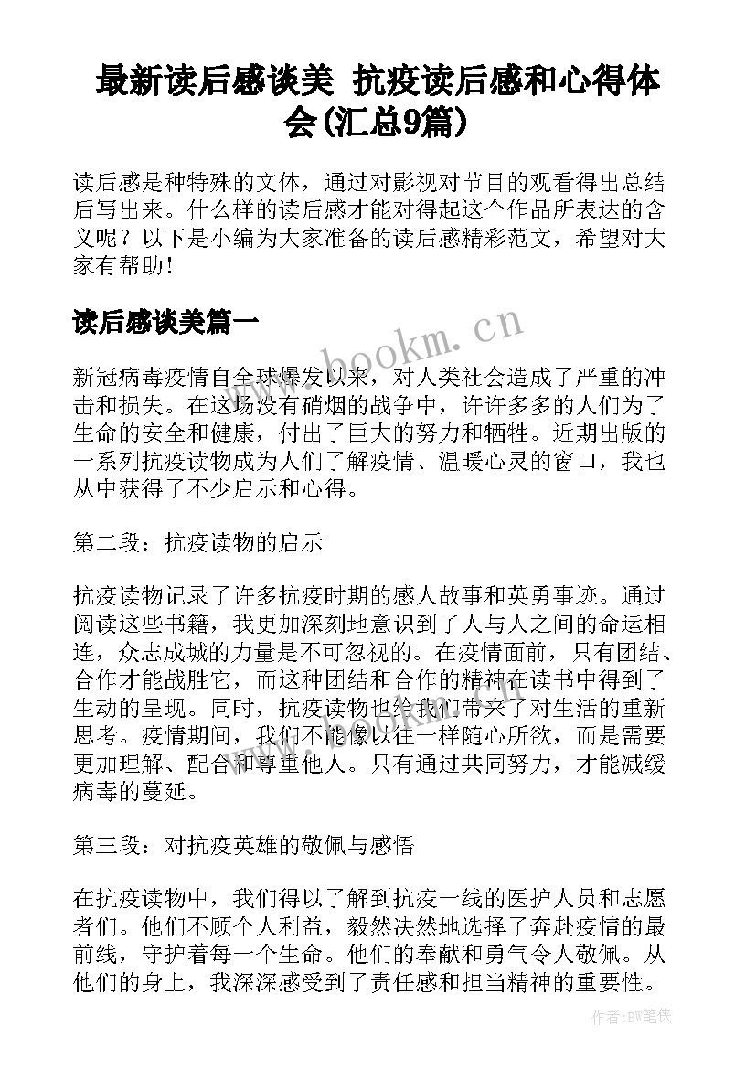 最新读后感谈美 抗疫读后感和心得体会(汇总9篇)